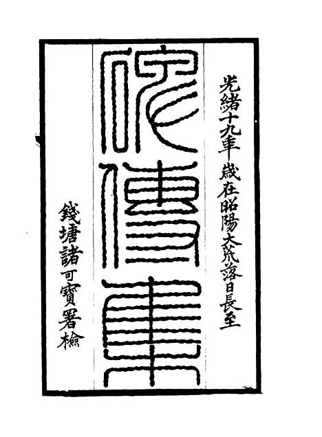 【碑传集】四十六 - 钱仪吉编.pdf