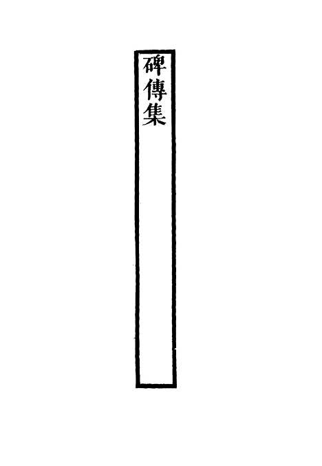 【碑传集】四十六 - 钱仪吉编.pdf