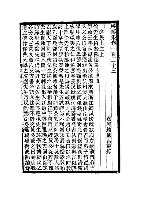 【碑传集】四十六 - 钱仪吉编.pdf