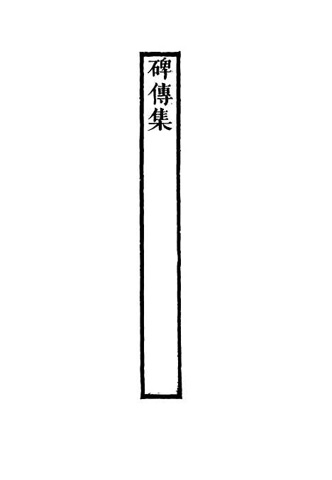 【碑传集】四十七 - 钱仪吉编.pdf