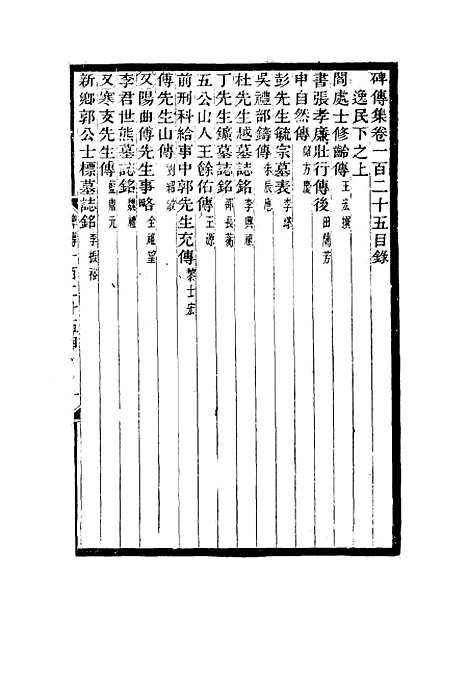 【碑传集】四十七 - 钱仪吉编.pdf