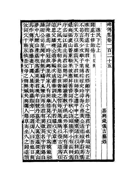 【碑传集】四十七 - 钱仪吉编.pdf