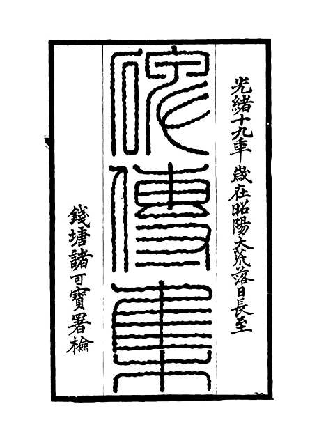 【碑传集】四十九 - 钱仪吉编.pdf