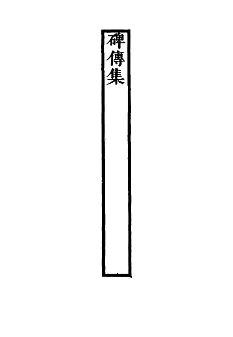 【碑传集】四十九 - 钱仪吉编.pdf