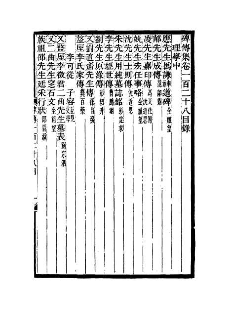 【碑传集】四十九 - 钱仪吉编.pdf