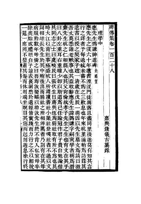 【碑传集】四十九 - 钱仪吉编.pdf