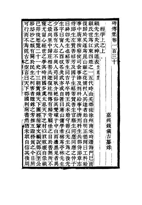 【碑传集】五十 - 钱仪吉编.pdf