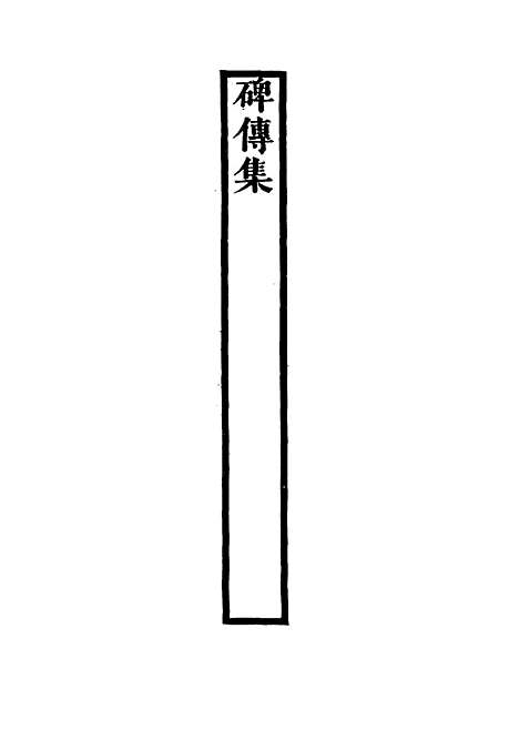 【碑传集】五十二 - 钱仪吉编.pdf