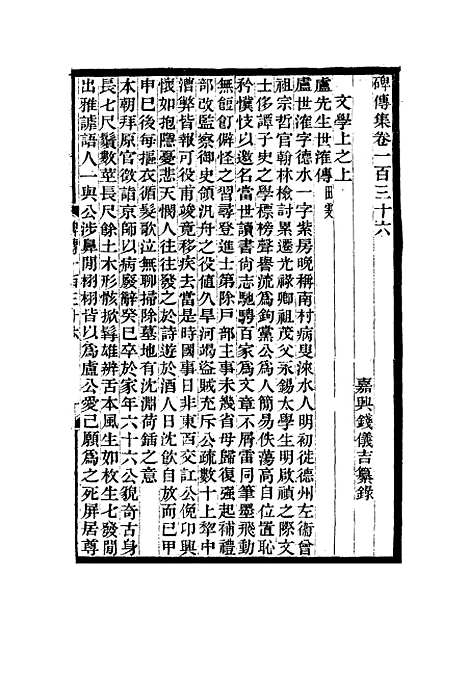 【碑传集】五十二 - 钱仪吉编.pdf