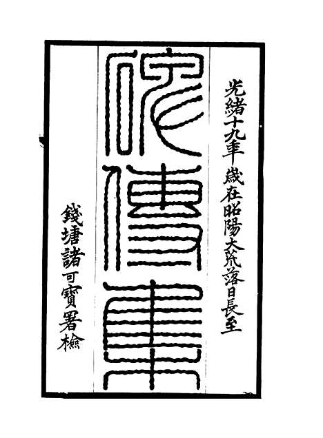 【碑传集】五十四 - 钱仪吉编.pdf