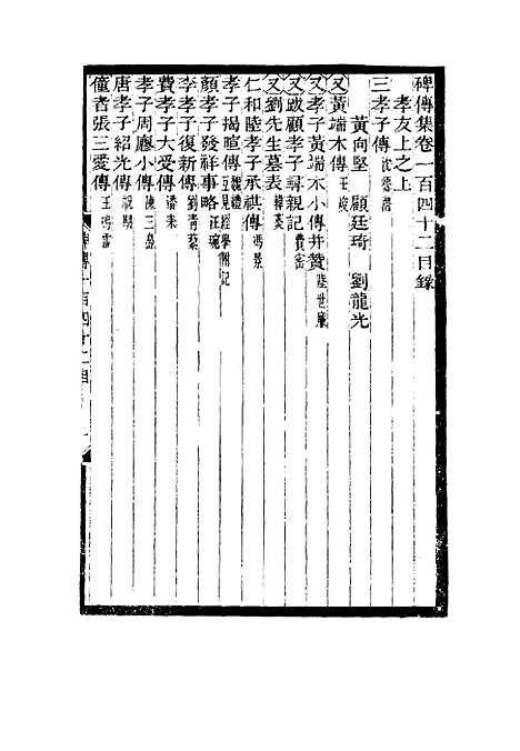 【碑传集】五十四 - 钱仪吉编.pdf