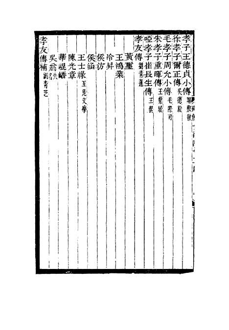 【碑传集】五十四 - 钱仪吉编.pdf