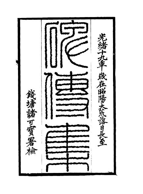 【碑传集】五十五 - 钱仪吉编.pdf