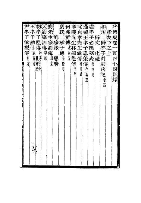 【碑传集】五十五 - 钱仪吉编.pdf