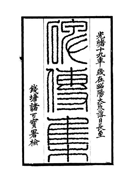 【碑传集】五十六 - 钱仪吉编.pdf