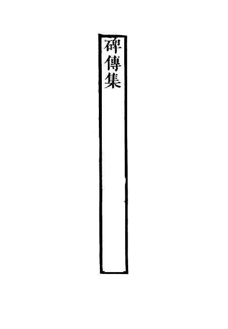 【碑传集】五十六 - 钱仪吉编.pdf