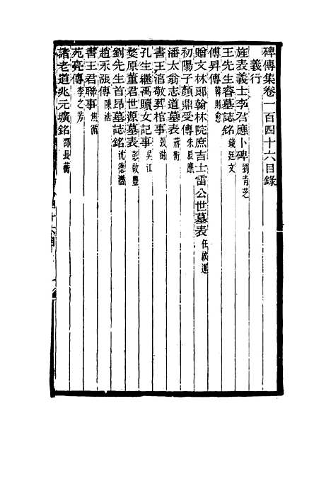 【碑传集】五十六 - 钱仪吉编.pdf