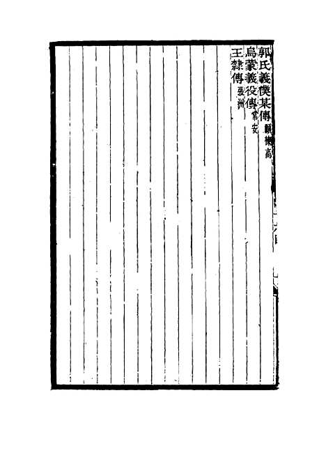 【碑传集】五十六 - 钱仪吉编.pdf