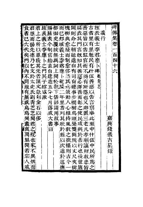 【碑传集】五十六 - 钱仪吉编.pdf