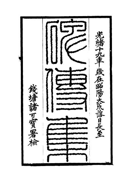 【碑传集】五十七 - 钱仪吉编.pdf