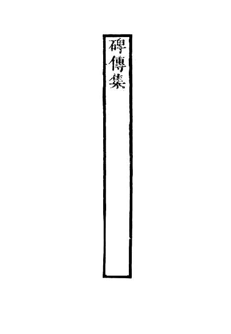 【碑传集】五十七 - 钱仪吉编.pdf