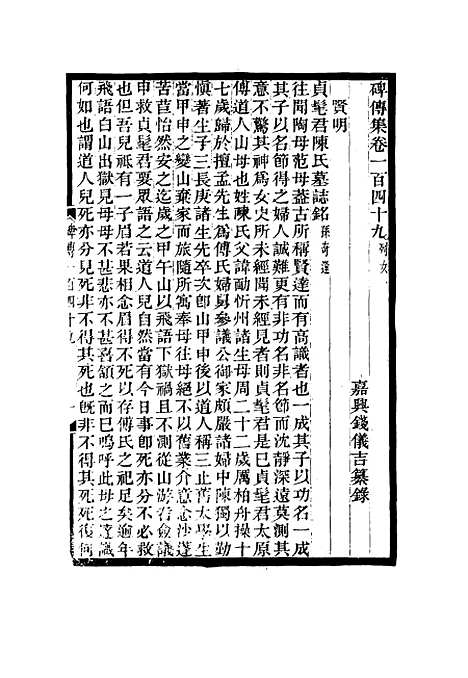 【碑传集】五十七 - 钱仪吉编.pdf