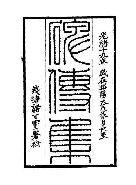 【碑传集】五十八 - 钱仪吉编.pdf