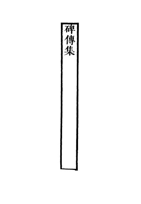 【碑传集】五十八 - 钱仪吉编.pdf