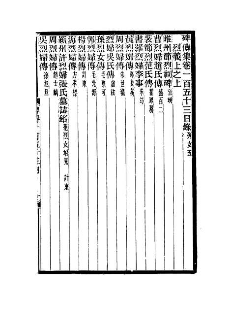 【碑传集】五十八 - 钱仪吉编.pdf