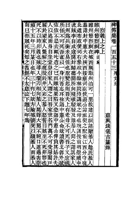 【碑传集】五十八 - 钱仪吉编.pdf