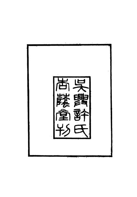 【邓延平年谱】许浩基编.pdf