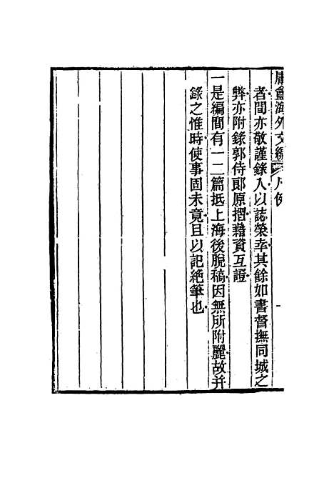 【庸盦海外文编】一 - 薛福成.pdf