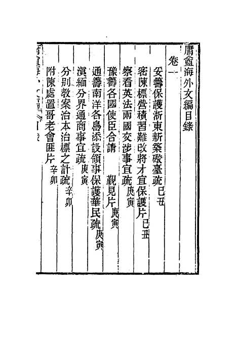 【庸盦海外文编】一 - 薛福成.pdf