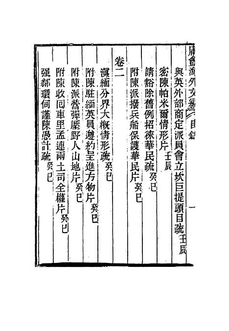 【庸盦海外文编】一 - 薛福成.pdf