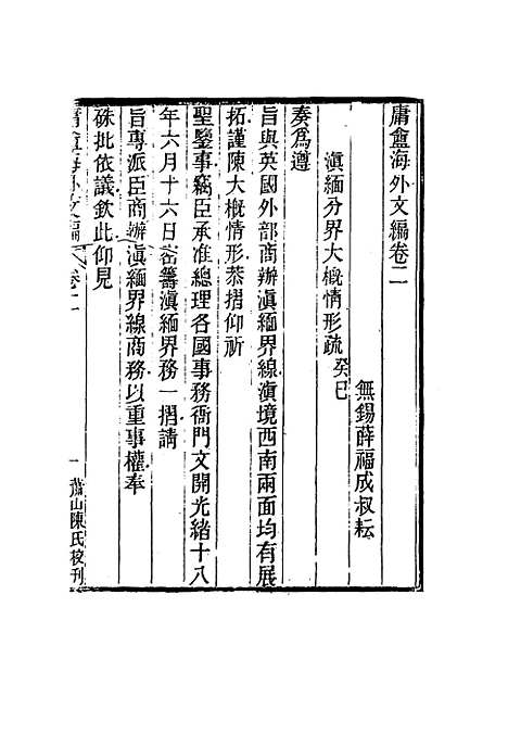 【庸盦海外文编】二 - 薛福成.pdf