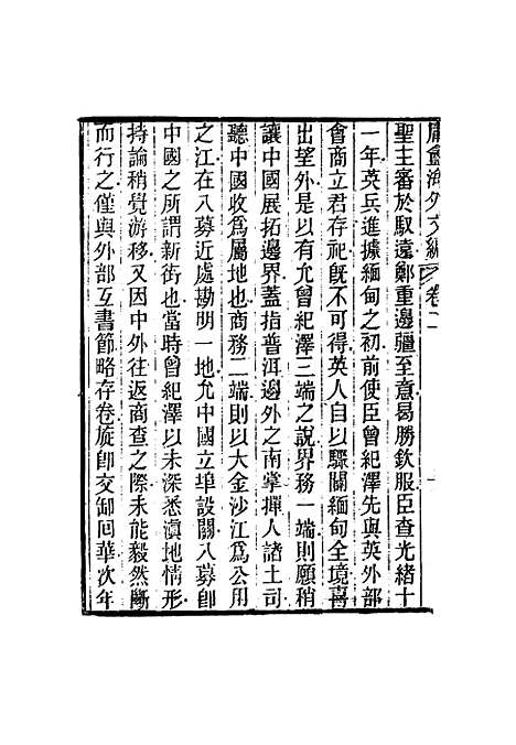 【庸盦海外文编】二 - 薛福成.pdf