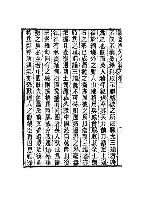 【庸盦海外文编】二 - 薛福成.pdf