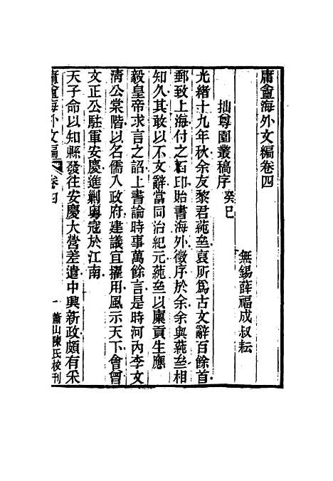 【庸盦海外文编】四 - 薛福成.pdf