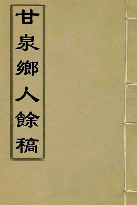 【甘泉乡人余稿】钱泰吉.pdf