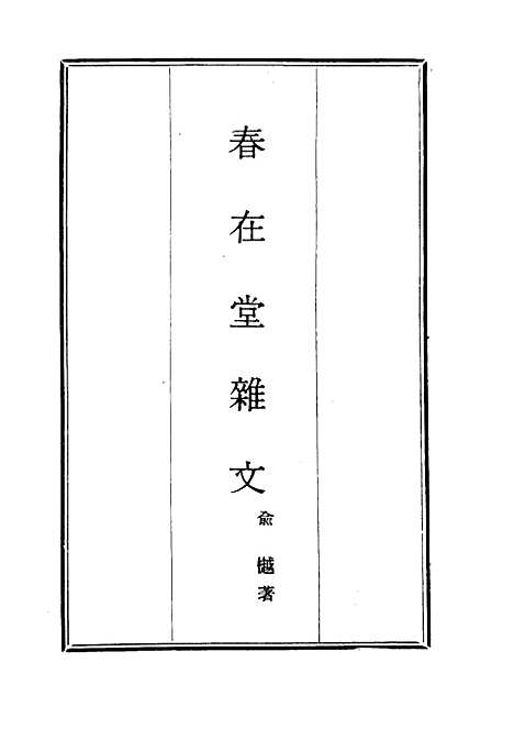 【春在堂杂文】一 - 俞樾.pdf