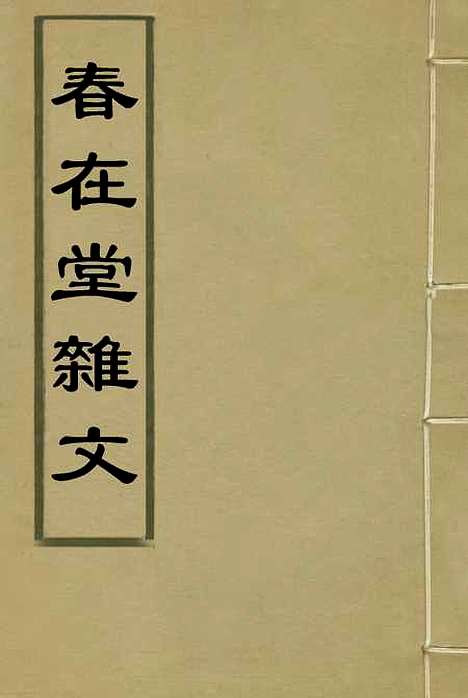 【春在堂杂文】二 - 俞樾.pdf