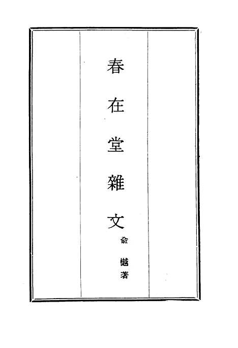 【春在堂杂文】二 - 俞樾.pdf