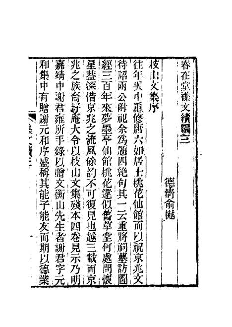 【春在堂杂文】三 - 俞樾.pdf