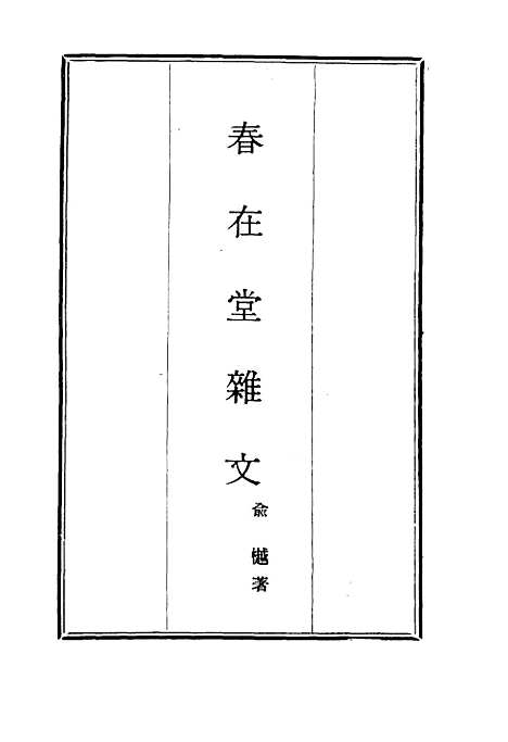 【春在堂杂文】四 - 俞樾.pdf