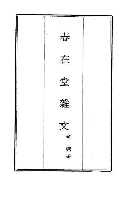 【春在堂杂文】六 - 俞樾.pdf