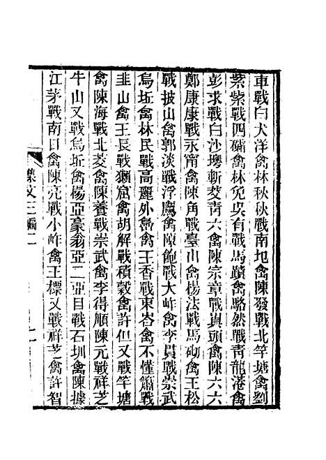 【春在堂杂文】六 - 俞樾.pdf