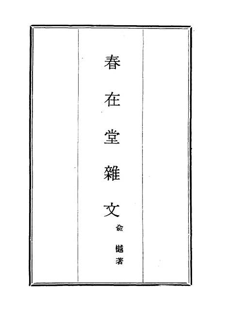 【春在堂杂文】九 - 俞樾.pdf