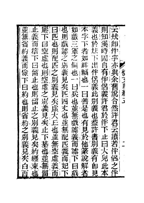 【春在堂杂文】十 - 俞樾.pdf