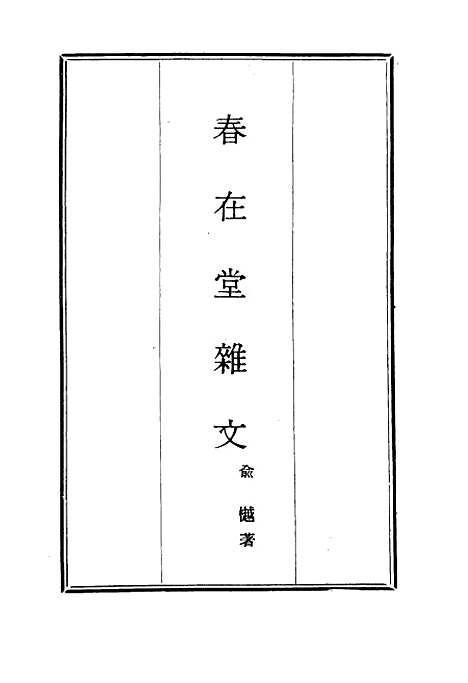 【春在堂杂文】十三 - 俞樾.pdf