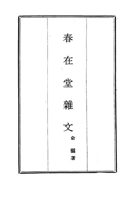 【春在堂杂文】十七 - 俞樾.pdf